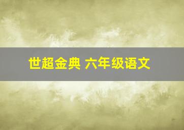 世超金典 六年级语文